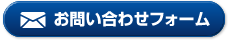 お問い合わせフォーム