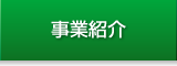 事業紹介