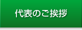 代表のご挨拶