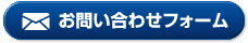 お問い合わせフォーム